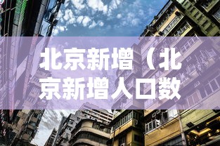 北京新增（北京新增人口数量）