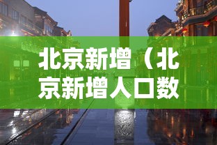 北京新增（北京新增人口数量）