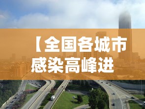 【全国各城市感染高峰进度百度/各地感染情况】