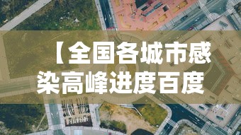 【全国各城市感染高峰进度百度/各地感染情况】 【全国各城市感染高峰进度百度/各地感染情况】