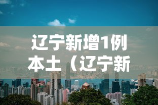 辽宁新增1例本土（辽宁新增1例本土无症状行动轨迹）