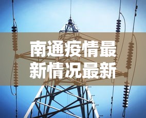 南通疫情最新情况最新消息今天/南通疫情最新数据消息