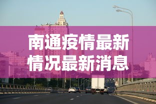 南通疫情最新情况最新消息今天/南通疫情最新数据消息