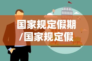 国家规定假期/国家规定假期有哪些 国家规定假期/国家规定假期有哪些