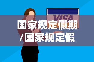 国家规定假期/国家规定假期有哪些