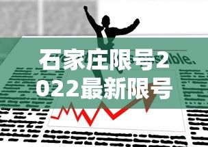 石家庄限号2022最新限号3月（石家庄限号2021最新限号时间4月份）