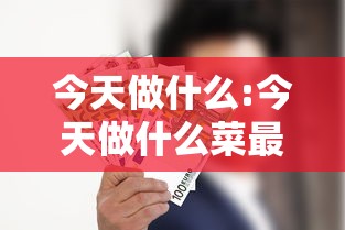 今天做什么:今天做什么菜最简单最好吃