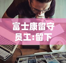 富士康留守员工:留下是为了全额工资:富士康留守套路 富士康留守员工:留下是为了全额工资:富士康留守套路