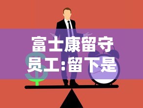 富士康留守员工:留下是为了全额工资:富士康留守套路