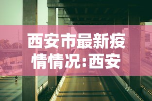 西安市最新疫情情况:西安市最新消息