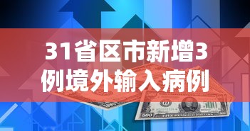 31省区市新增3例境外输入病例:31省区市新增1例境外输入病例