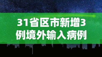 31省区市新增3例境外输入病例:31省区市新增1例境外输入病例