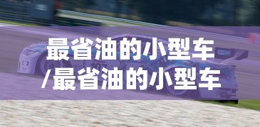 最省油的小型车/最省油的小型车有哪些