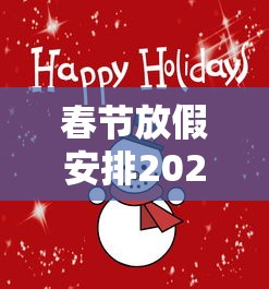 春节放假安排2022法定假日几天:春节放假几天2020法定几天 春节放假安排2022法定假日几天:春节放假几天2020法定几天