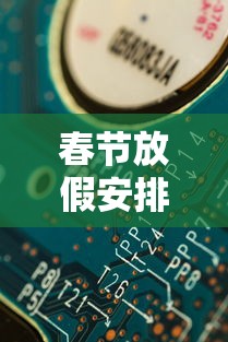 春节放假安排2022法定假日几天:春节放假几天2020法定几天