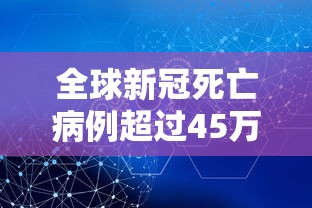 全球新冠死亡病例超过45万（全球新冠死亡病例超30万）