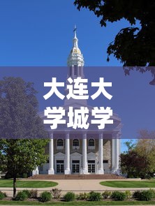 大连大学城学生呐喊庄河加油（大连庄河市大学城）