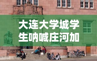大连大学城学生呐喊庄河加油(大连庄河市大学城) 大连大学城学生呐喊庄河加油(大连庄河市大学城)