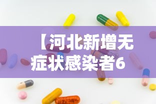 【河北新增无症状感染者60例,河北新增无症状39例】