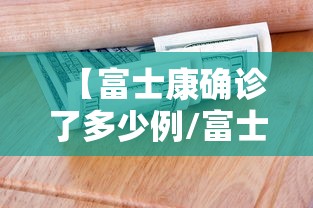 【富士康确诊了多少例/富士康有人感染新冠肺炎】