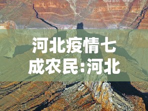 河北疫情七成农民:河北疫情2万村民