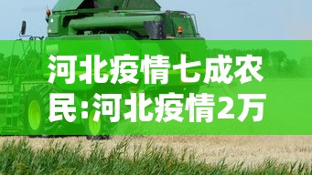 河北疫情七成农民:河北疫情2万村民