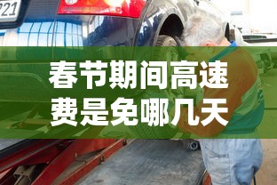 春节期间高速费是免哪几天2024:春节期间高速免费?