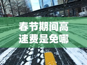 春节期间高速费是免哪几天2024:春节期间高速免费? 春节期间高速费是免哪几天2024:春节期间高速免费?