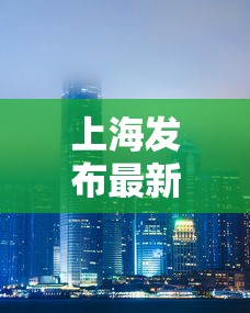 上海发布最新疫情:上海发布最新疫情防控措施 上海发布最新疫情:上海发布最新疫情防控措施