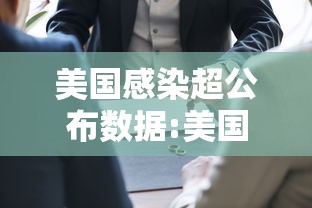 美国感染超公布数据:美国感染人数远超公布数据