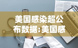 美国感染超公布数据:美国感染人数远超公布数据