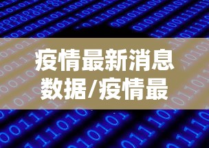疫情最新消息数据/疫情最新消息疫情报告 疫情最新消息数据/疫情最新消息疫情报告
