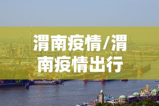 渭南疫情/渭南疫情出行