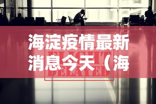 海淀疫情最新消息今天（海淀疫情最新消息2020）
