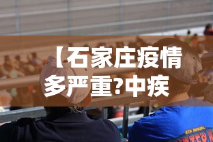 【石家庄疫情多严重?中疾控给出判断,石家庄疫情到底有多严重】