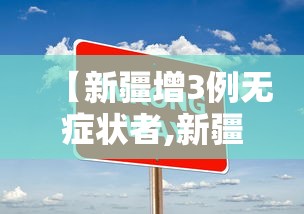 【新疆增3例无症状者,新疆新增无症状感染者1例】