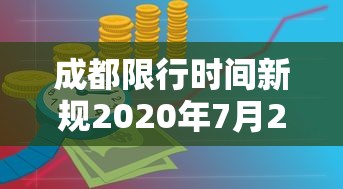 成都限行时间新规2020年7月20日:成都限行时间和范围2020 成都限行时间新规2020年7月20日:成都限行时间和范围2020