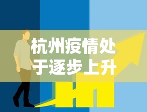 杭州疫情处于逐步上升态势/杭州疫情时间线