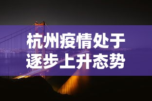 杭州疫情处于逐步上升态势/杭州疫情时间线
