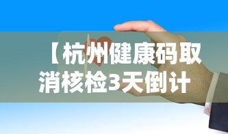 【杭州健康码取消核检3天倒计时/杭州健康码提醒】