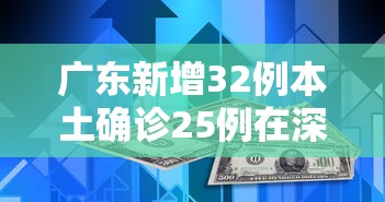 广东新增32例本土确诊25例在深圳（广东深圳新增1例本土确诊）