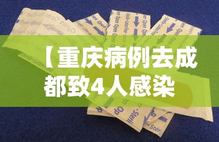 【重庆病例去成都致4人感染,重庆在成都确诊病例轨迹】