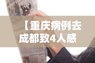 【重庆病例去成都致4人感染,重庆在成都确诊病例轨迹】 【重庆病例去成都致4人感染,重庆在成都确诊病例轨迹】