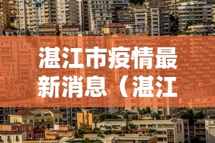 湛江市疫情最新消息（湛江市对疫情的最新动态）