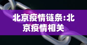 北京疫情链条:北京疫情相关