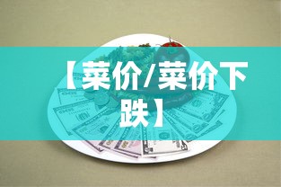 【菜价/菜价下跌】