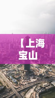 【上海宝山区疫情最新消息今天,上海宝山最新疫情情况】