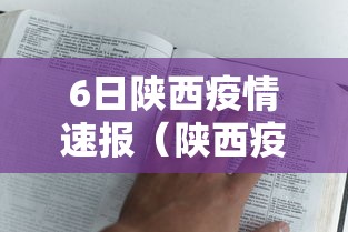 6日陕西疫情速报（陕西疫情26日最新消息）