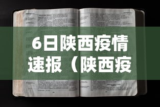 6日陕西疫情速报(陕西疫情26日最新消息) 6日陕西疫情速报(陕西疫情26日最新消息)