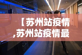 【苏州站疫情,苏州站疫情最新消息】